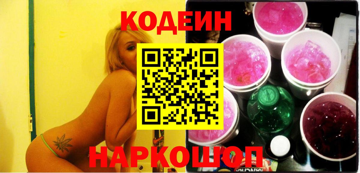 Советск  Codein напиток Lean (лин)  Вход с VPN 