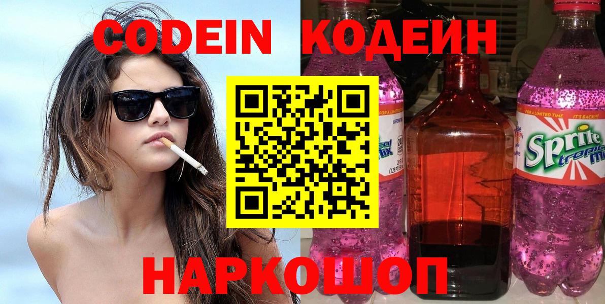 Кодеиновый сироп Lean Purple Drank Советск